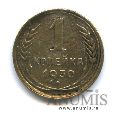 1 копейка 1930 — Круговая надпись
