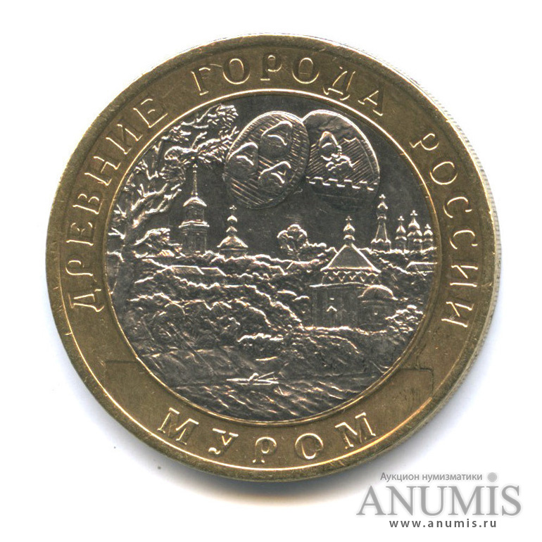 10 рублей 2003 СПМД — Муром