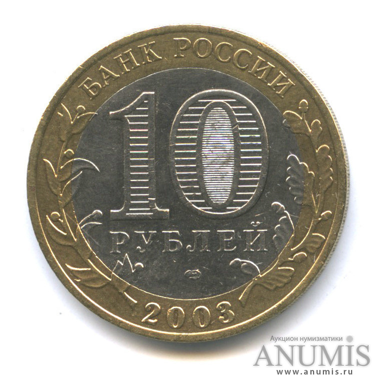 10 рублей 2003 СПМД — Муром