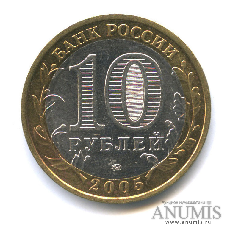 10 рублей 2005 ММД — Город Москва