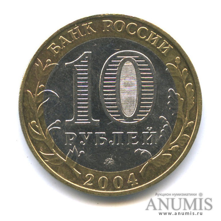 10 рублей 2004 ММД — Дмитров