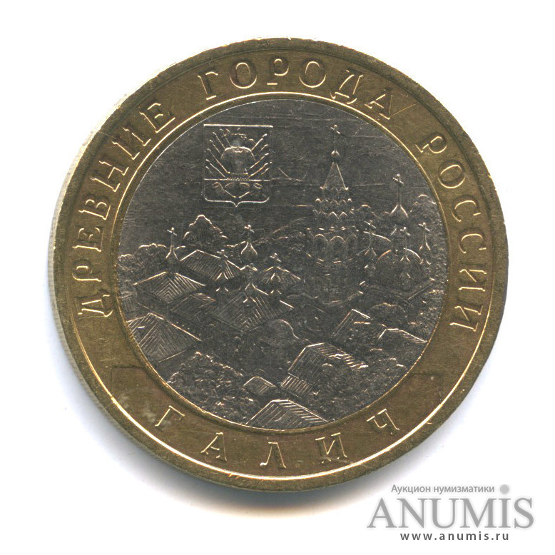 10 рублей 2009 СПМД — Галич (XIII в.) Костромская область