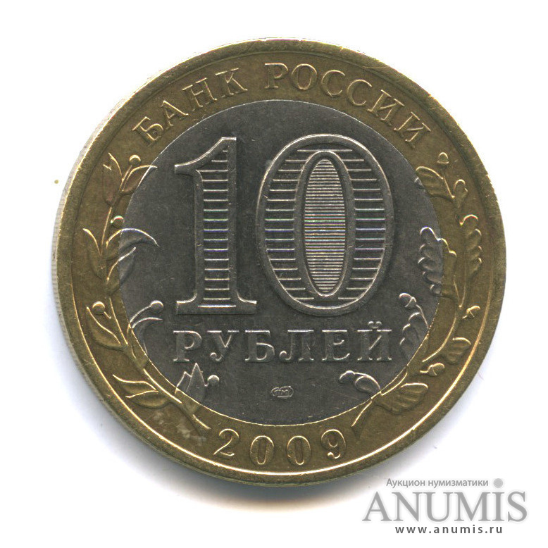 10 рублей 2009 СПМД — Галич (XIII в.) Костромская область