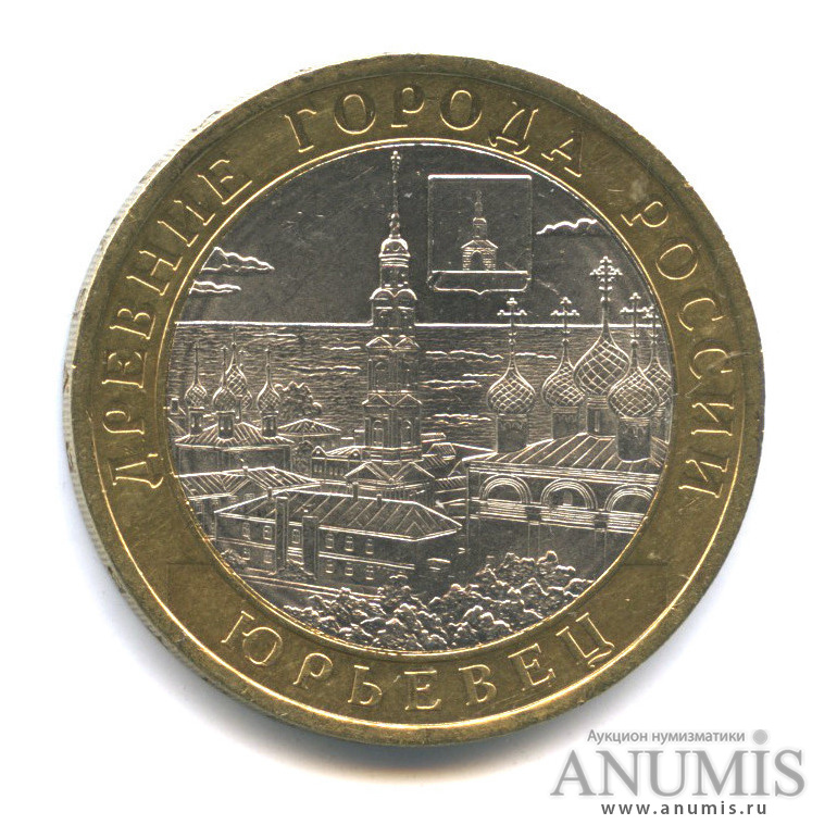 10 рублей 2010 СПМД — Юрьевец (XIII в.), Ивановская область