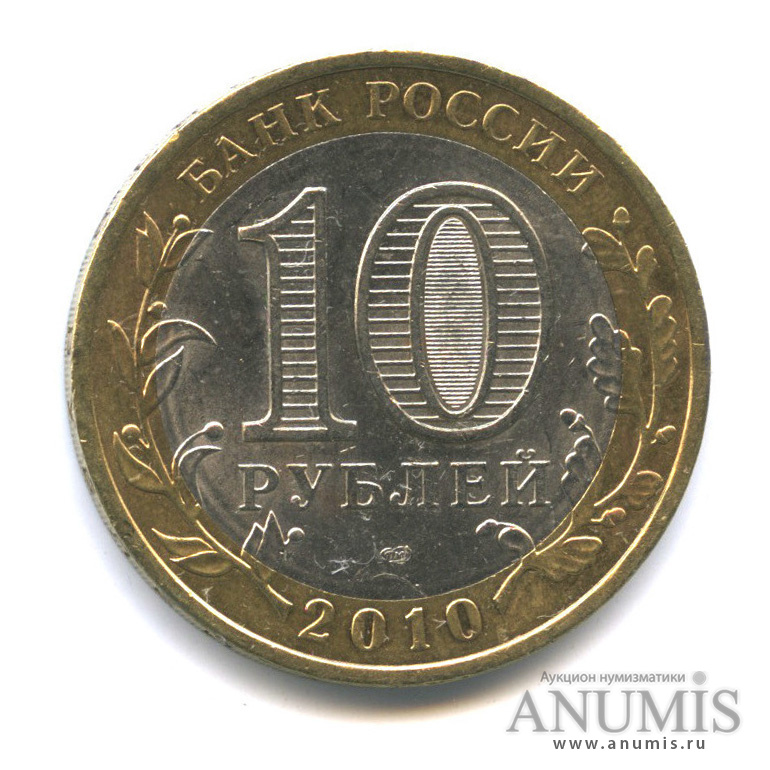 10 рублей 2010 СПМД — Юрьевец (XIII в.), Ивановская область