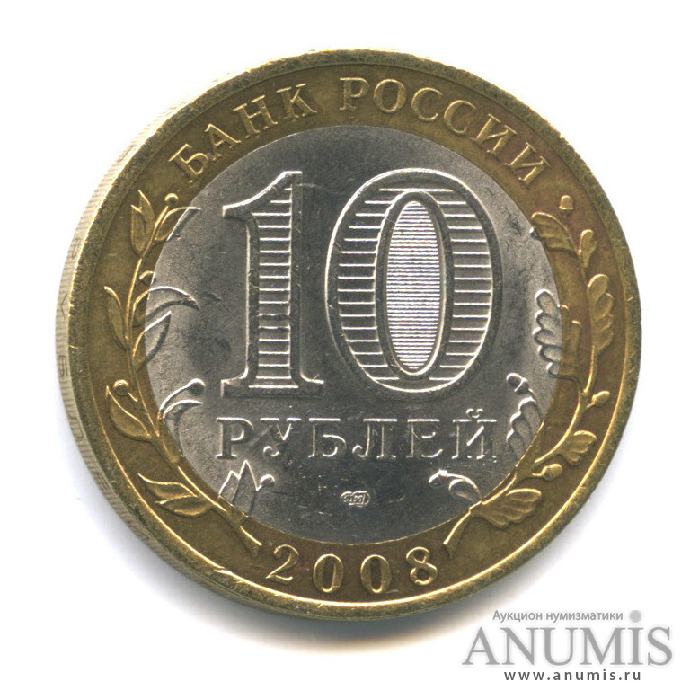 10 рублей 2008 СПМД — Свердловская область