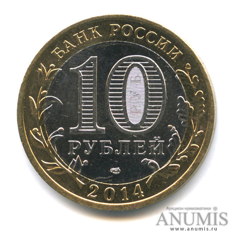 10 рублей 2014