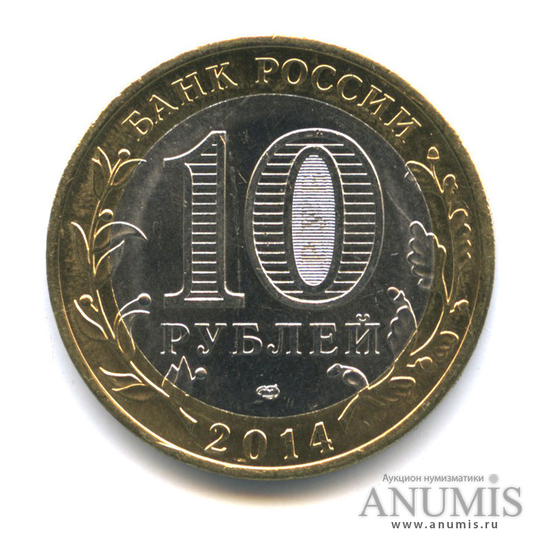 10 рублей 2014 СПМД — Нерехта, Костромская обл