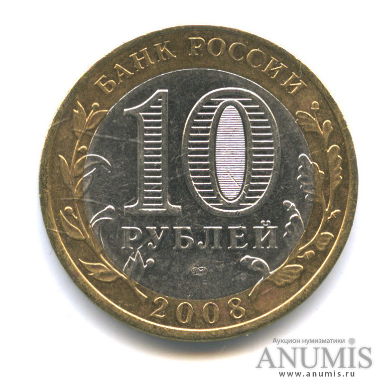 10 рублей 2008 СПМД — Свердловская область