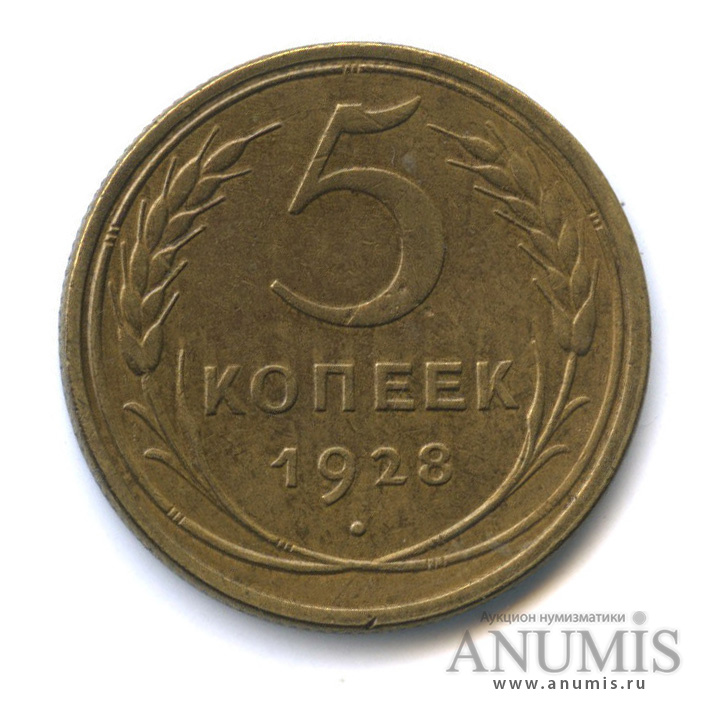 5 копеек 1928 — Венок 7 лент. Круговая надпись