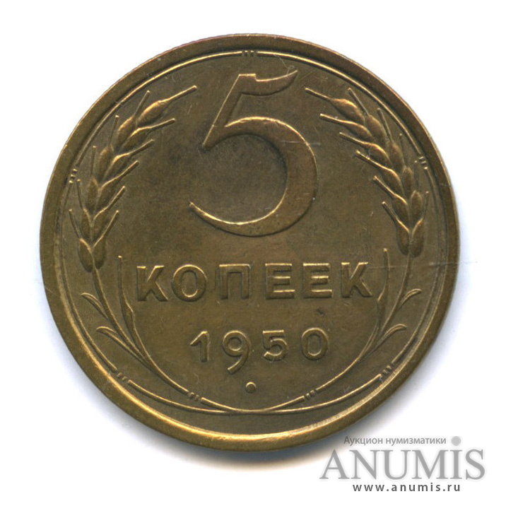 5 копеек 1950 — Венок 16 лент