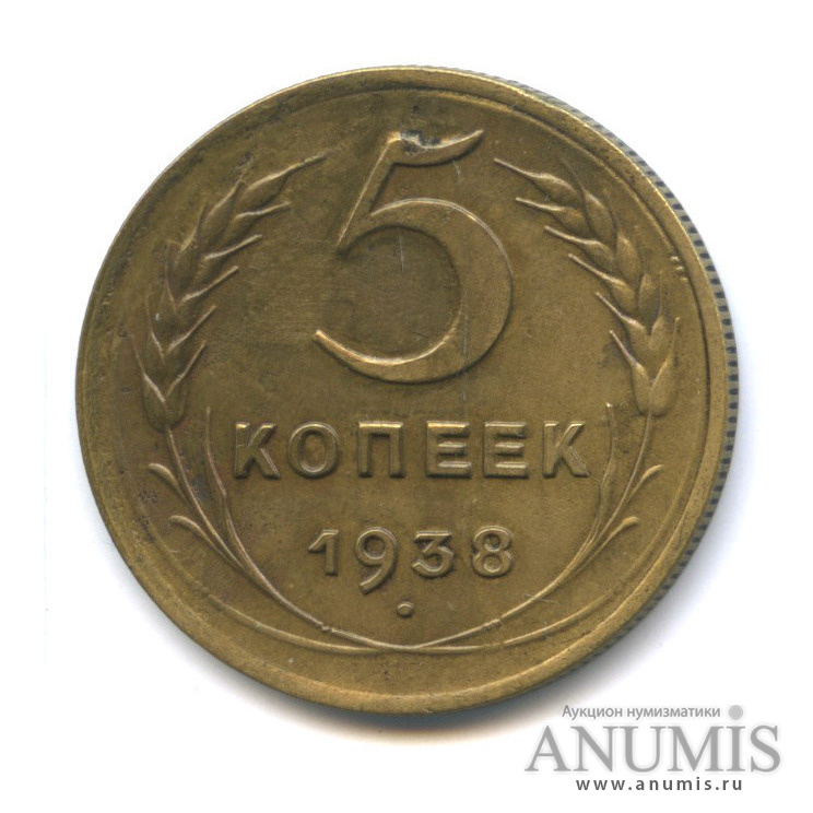 5 копеек 1938 — Венок 11 лент. Без круговой надписи