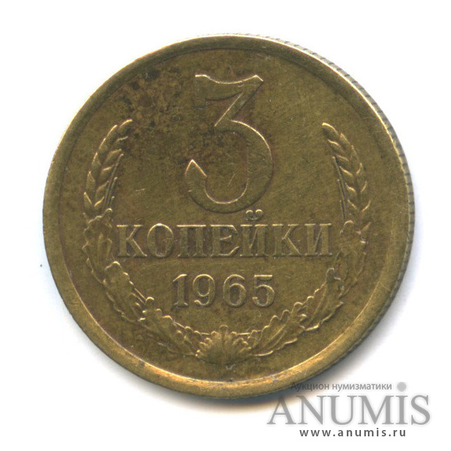 3 копейки 1965. 3 Копейки 1981.