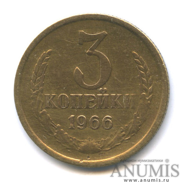 3 копейки 1966