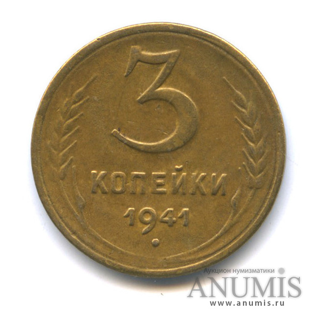 3 копейки 1941 А — Венок 11 лент. л/c: Звезда выпуклая (фигурная) (л/c: Звезда выпуклая (фигурная))