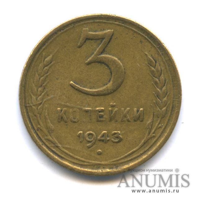 3 копейки 1943 А — Венок 11 лент. л/c: Звезда выпуклая (фигурная) (л/c: Звезда выпуклая (фигурная))