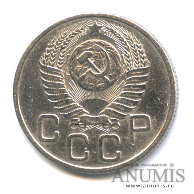 20 копеек 1953 — Венок 16 лент