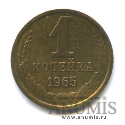 1 копейка 1965