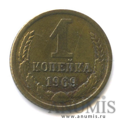 1 копейка 1969
