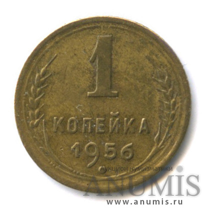 1 копейка 1956 — Венок 16 лент