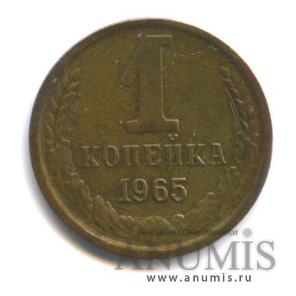 1 копейка 1965