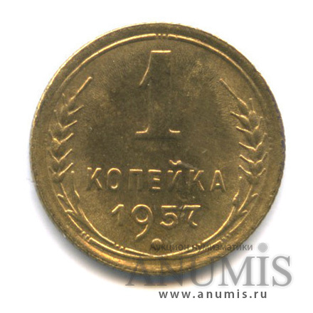1 копейка 1957 — Венок 15 лент (Венок 16 лент)