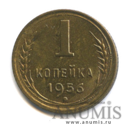 1 копейка 1956 — Венок 16 лент