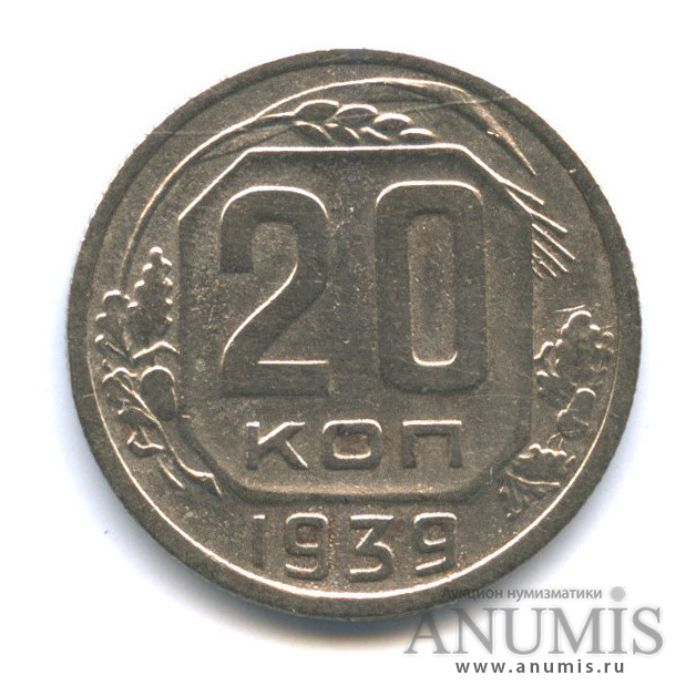 20 копеек 1939 — Венок 11 лент