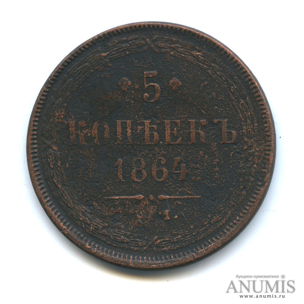 5 копеек 1864 ЕМ — Орел 1859 г (Орел 1859 г.)