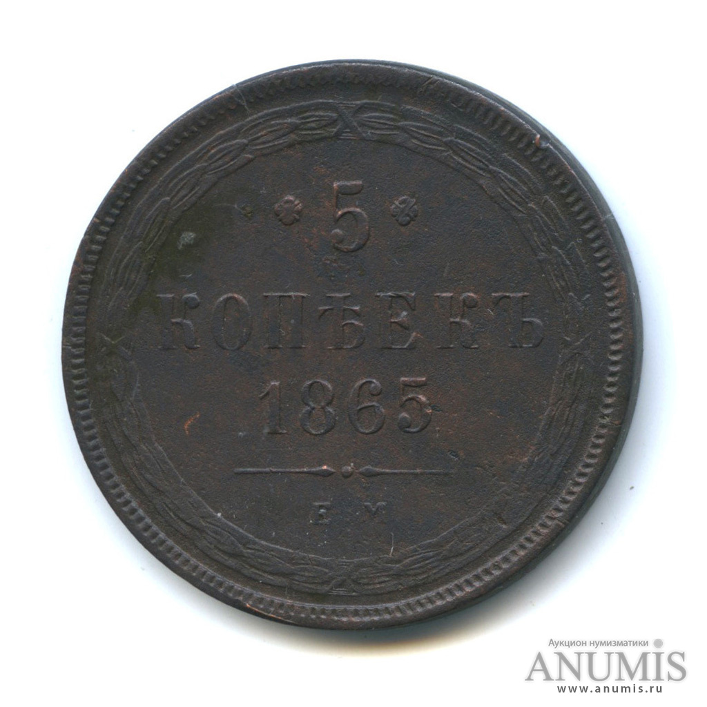 5 копеек 1865 ЕМ — Орел 1859 г (Орел 1859 г.)