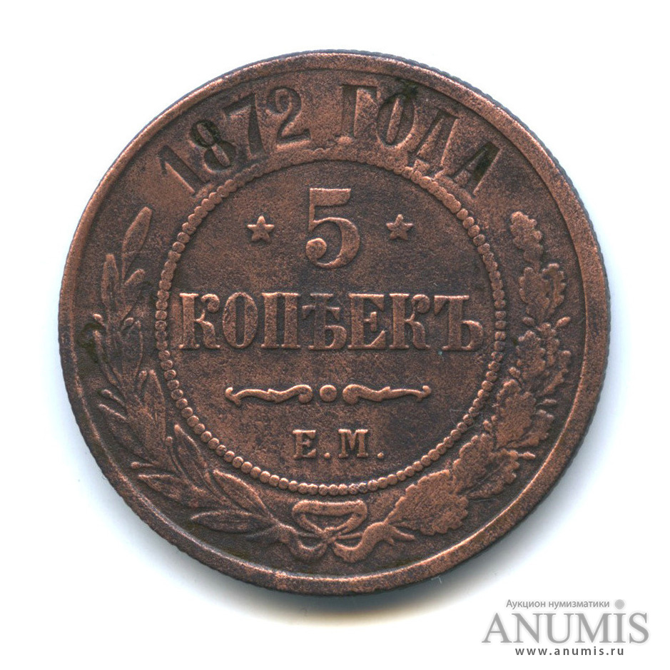 5 копеек 1872 ЕМ