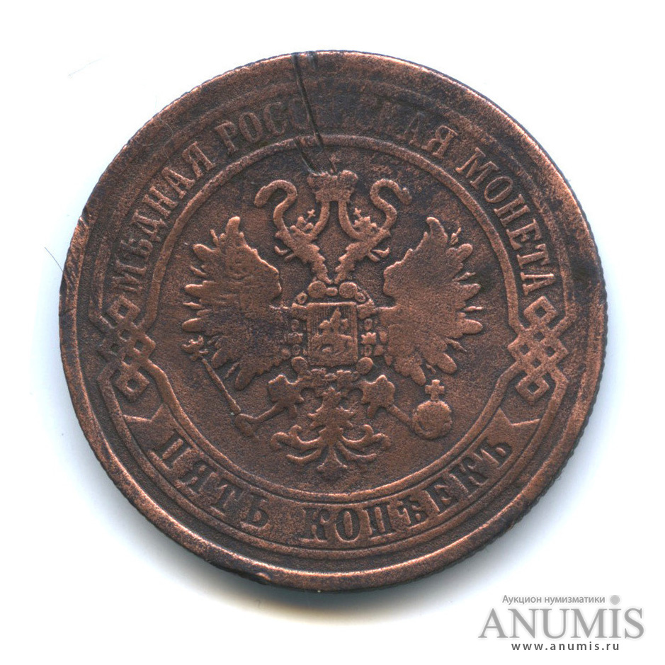 5 копеек 1872 ЕМ