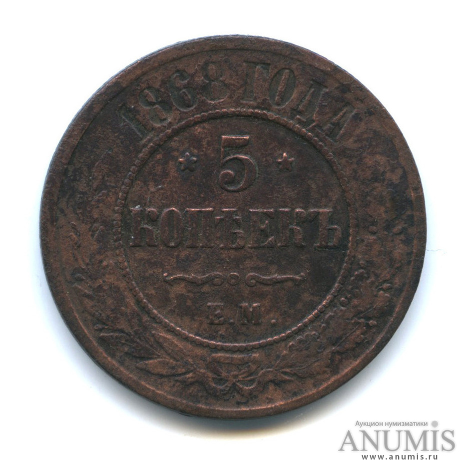 5 копеек 1868 ЕМ