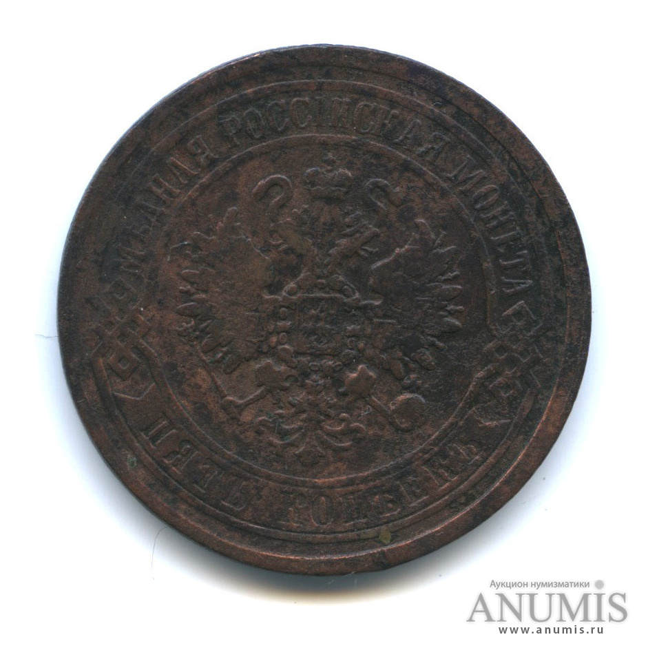 5 копеек 1868 ЕМ