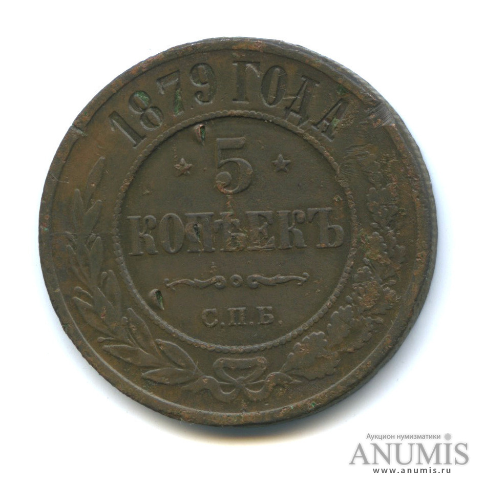 5 копеек 1879 СПБ