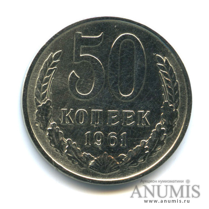 50 копеек 1961 — Шт. 1.1Б - под единицами даты по две линии