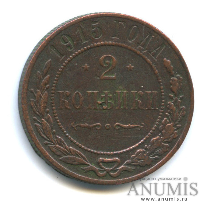 2 копейки 1915