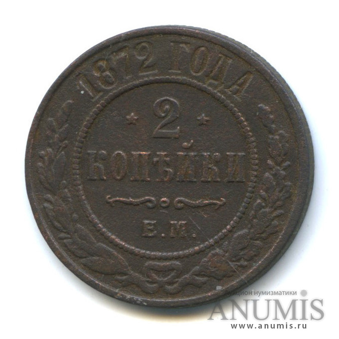2 копейки 1872 ЕМ