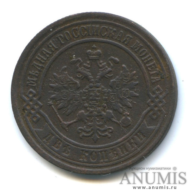 2 копейки 1872 ЕМ