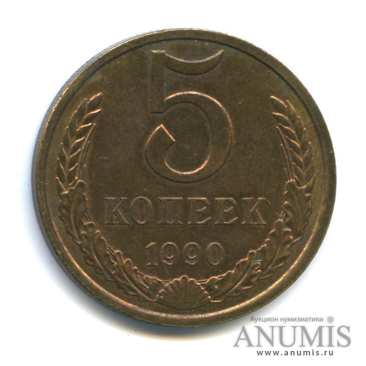 5 копеек 1990 — Тяжелые - 5,28 г