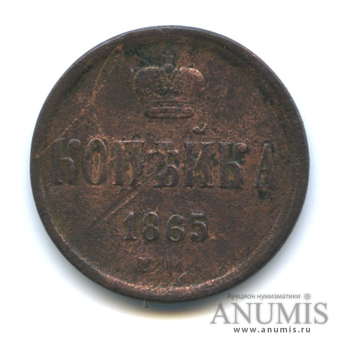 1 копейка 1865 ЕМ — Вензель Александра II