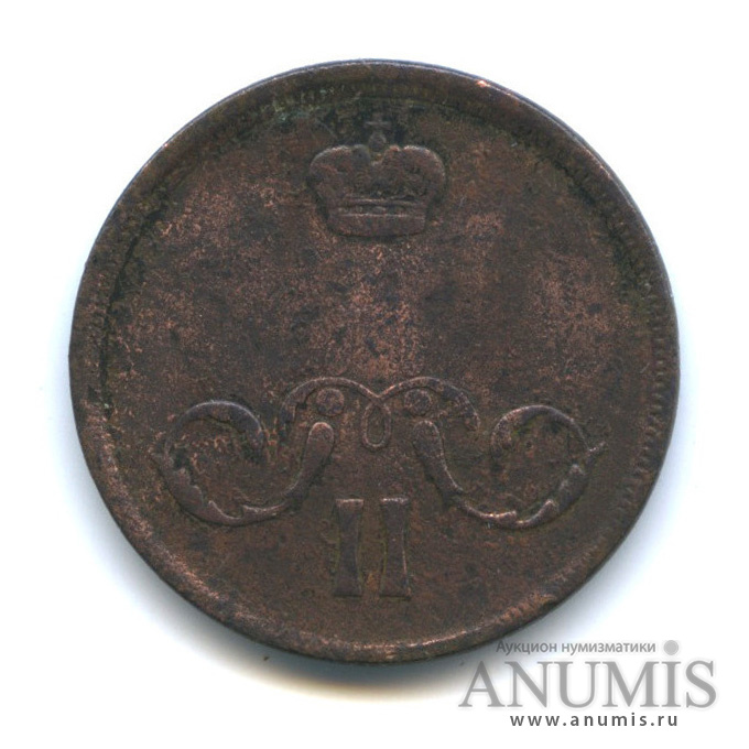 1 копейка 1865 ЕМ — Вензель Александра II