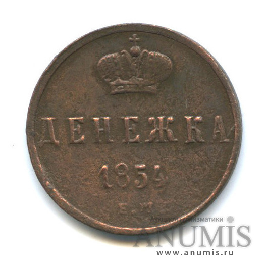 Денежка (½ копейки) 1854 ЕМ — (½ копейки) - Вензель Николая I