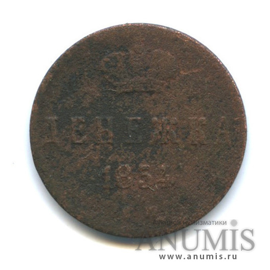 Денежка (½ копейки) 1854 ЕМ — (½ копейки) - Вензель Николая I