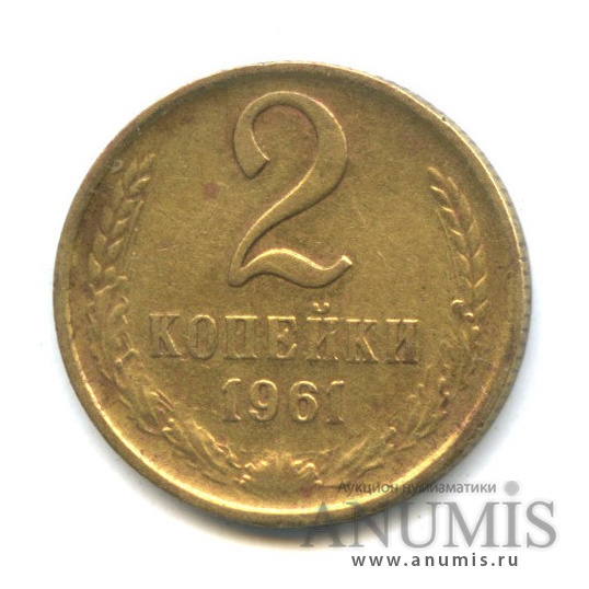 2 копейки 1961 — Шт. Б, три линии