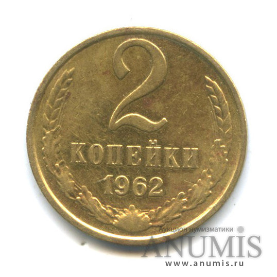 2 копейки 1962