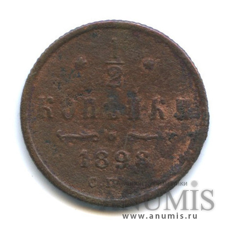 ½ копейки 1898 СПБ — Вензель Николая II
