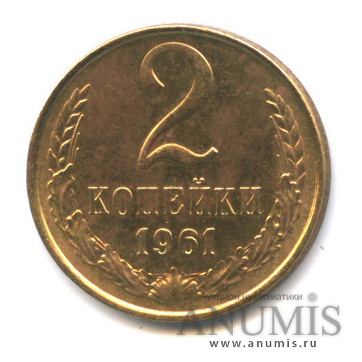 2 копейки 1961