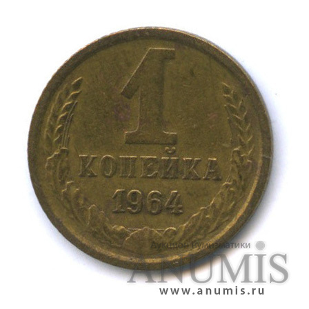 1 копейка 1964
