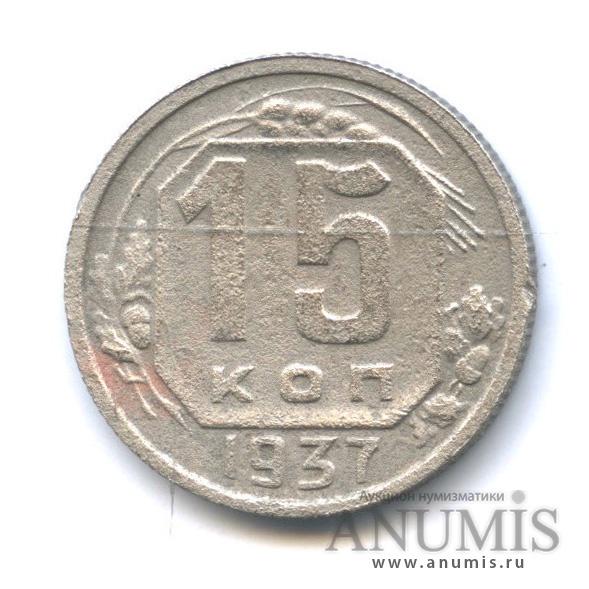 15 копеек 1937 — Венок 11 лент